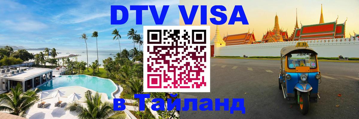 DTV (ДТВ) visa Таиланд 