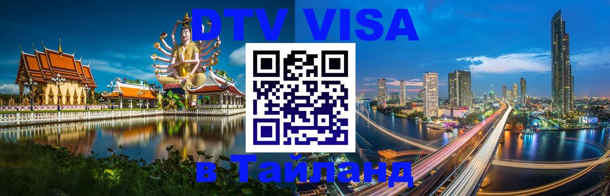 Сколько стоит виза DTV в Тайланд Ко-Мак 