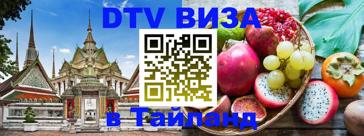 DTV Visa Thailand — прайс и условия, виза без дополнительных документов - Ко-Мак 
